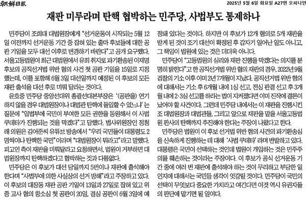 ▲6일 조선일보 사설