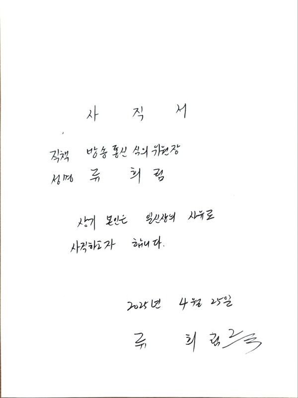 ▲ 류희림 위원장이 남긴 두줄짜리 사직서.사진=최민희 의원실