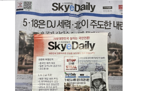 ▲ 지난 2월15일 광주 금남로 일대에서 열린 윤석열 대통령 탄핵반대 집회에서 배포된 스카이데일리 특별판 신문과 홍보물.사진=5·18기념재단 제공.