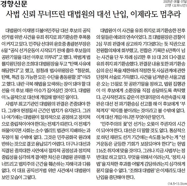 ▲7일 경향신문 사설.
