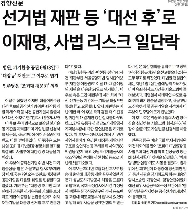 ▲8일 경향신문 1면.