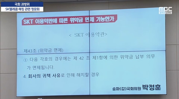 ▲8일 박정훈 국민의힘 과방위 의원이 국회 과방위 전체회의에서 유영상 SK텔레콤 대표를 향해 질문하는 모습.