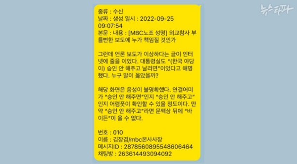 ▲ 뉴스타파 2일 '김장겸-명태균 카톡 공개.이재명 비난 영상 감탄하며 "죽이네요!"' 보도 갈무리. '명태균PC'에서 복원한 김장겸-명태균 카카오톡 내용을 이미지로 재구성.