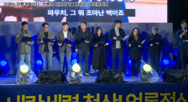 ▲2025년 5월 9일 언론장악저지공동행동 주최 '이제는 언론개혁이다' 시민문화제에서 시민사회 및 언론노동자들이 선언문을 낭독하고 있다.사진=언론노조 유튜브 생중계 갈무리