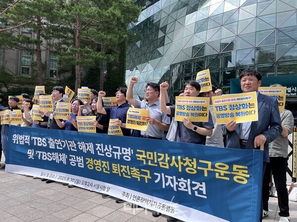 ▲ 30일 서울시청 앞에서 '위법적 TBS 출연기관 해제 진상규명 국민감사청구운동 및 TBS해체 공범 경영진 퇴진촉구' 기자회견이 열렸다. 사진=정민경 기자.