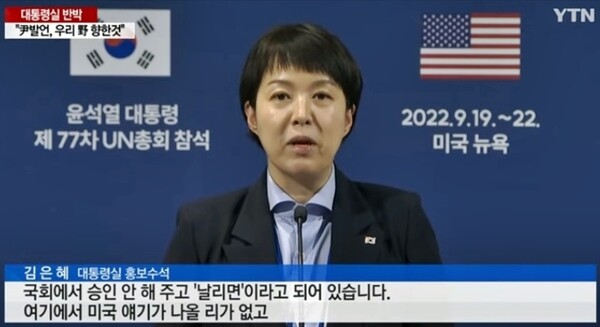 ▲2022년 9월22일 MBC보도 이후 김은혜 대통령실 홍보수석의 브리핑 화면 갈무리. 