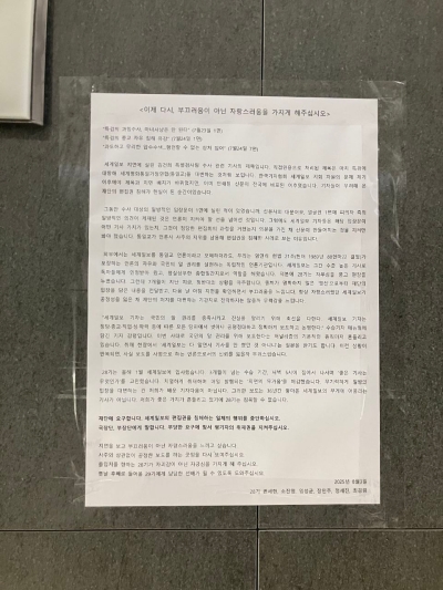 ▲2025년 8월 3일 세계일보 28기 기자들이 편집권 침해를 규탄하며 낸 성명이 세계일보 사옥에 대자보 형태로 부착됐다. 사진=한국기자협회 세계일보지회