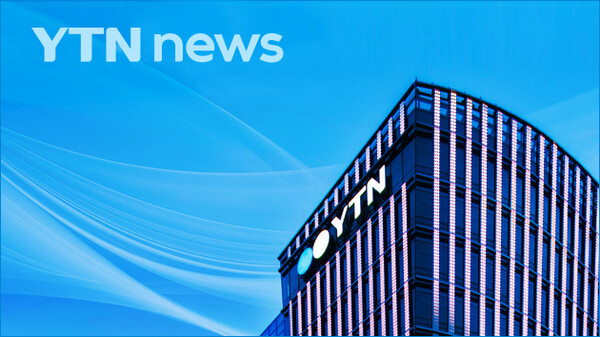 ▲YTN. 이미지=YTN