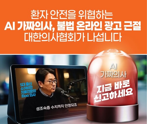 ▲ AI 가짜의사 문제 대응을 알리는 의사협회 공지 갈무리.