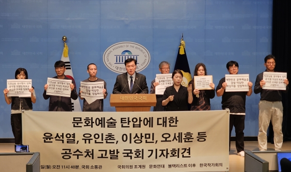 ▲2025년 9월22일 서울 영등포구 여의도 국회 소통관에서 조계원 더불어민주당 의원과 문화예술단체들이 '문화예술 탄압, 국가폭력 책임자 공수처 고발' 기자회견을 하고 있다. 사진