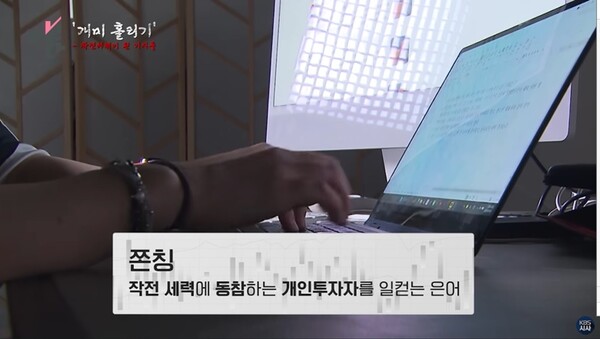 ▲지난 5일 KBS 시사 다큐멘터리 '더 보다' 가운데 '개미 홀리기- 작전세력이 된 기자들' 편 화면 갈무리. 사진출처= KBS 홈페이지. 