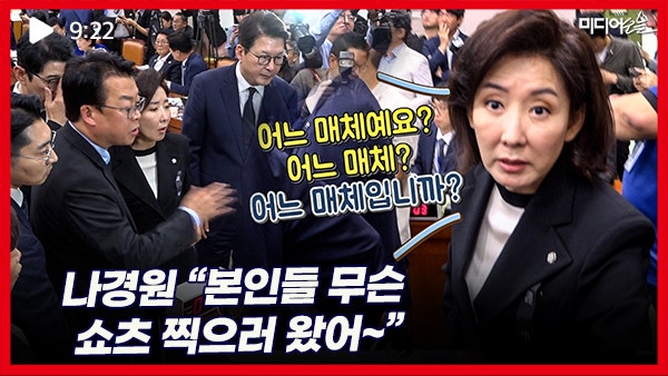 [영상] 나경원 "이거 대법원장 감금!" 법사위 국감, 대법원장 <b>질의</b> 강행...