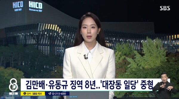 ▲주시은 SBS 앵커가 지난달 31일 8뉴스 앵커멘트에서 법원이 대장동 재판에서 사업이 성남시에 막대한 손해를 끼친점을 인정하면서 이 대통령이 주장한 방어 논리도 흔들리게 됐다고 지적하고 있다. 사진=SBS 8뉴스