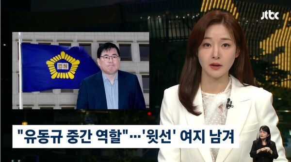 ▲이수진 JTBC 앵커가 지난달 31일 대장동 재판부가 이재명 대통령의 관여여부를 밝히지 않았지만 유동규 전 본부장이 결정할 위치에 있지 않았다고 밝혀 윗선에 대한 여지를 남겼다고 분석하고 있다. 사진=JTBC 뉴스