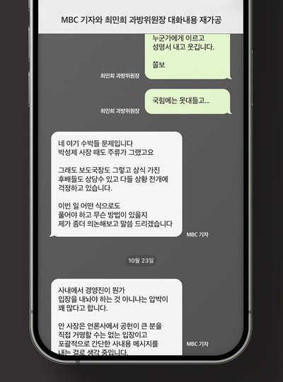 ▲ 미디어오늘이 확인한 최민희 과방위원장과 MBC A 기자의 대화내용을 재가공한 이미지. 그래픽=미디어오늘.