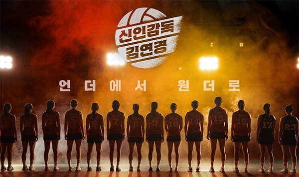 ▲ MBC '신인감독 김연경' 포스터. 사진=MBC 제공.