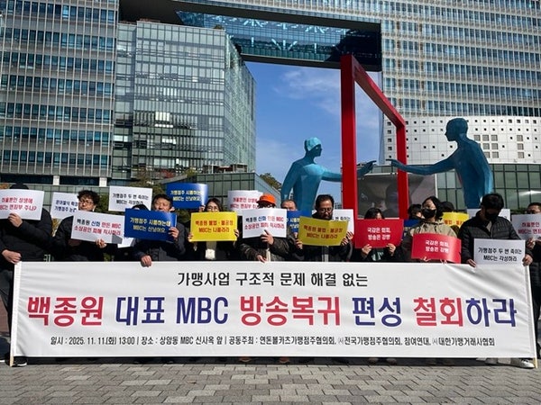 ▲ 지난 11일 연돈볼카츠점주협의회, 전국가맹점주협의회, 참여연대 등은 MBC 앞에서 백종원 대표의 방송 복귀작인 '남극의 셰프' 방송 연기를 촉구하는 기자회견을 진행했다. 사진 