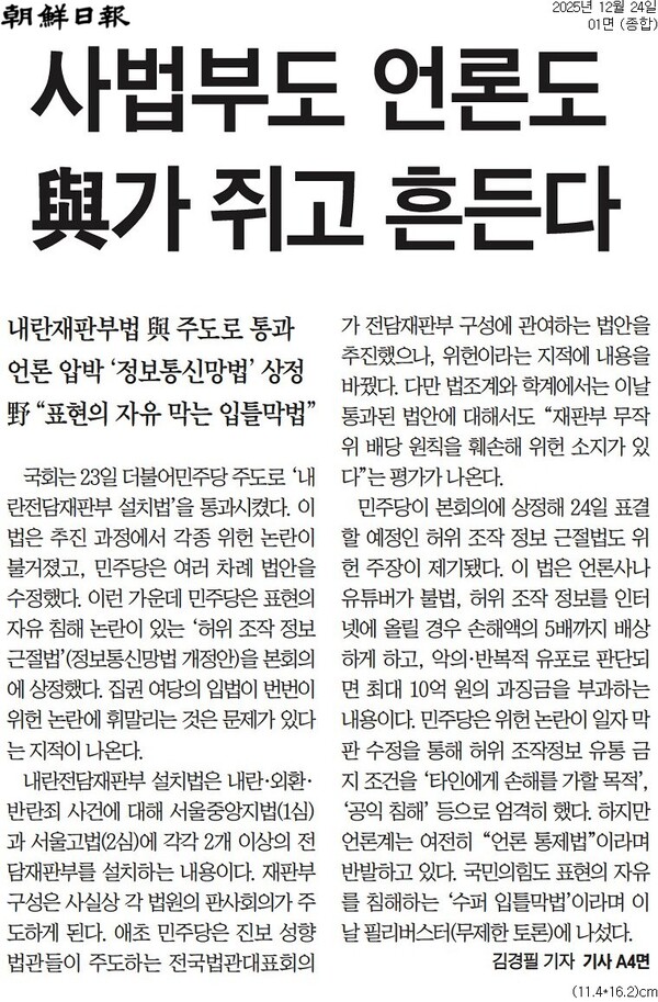 ▲24일 조선일보 1면