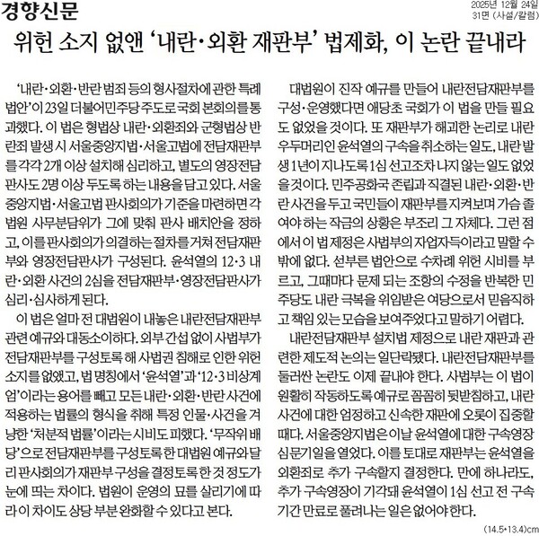 ▲24일 경향신문 사설