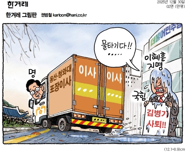 ▲ 30일자 한겨레 만평