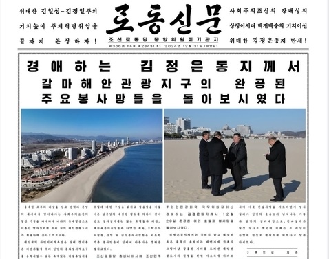 ▲지난해 12월 발행된 북한 노동신문. 