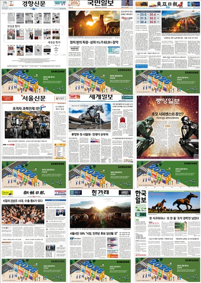 ▲ 1월1일 삼성전자 광고를 게재한 조선일보·중앙일보·동아일보·한국일보·경향신문·한겨레·서울신문·국민일보·세계일보 등 9개 종합일간지 1면. 