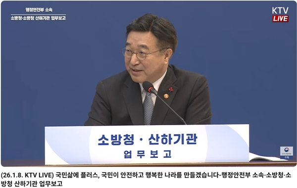 ▲ 윤호중 행정안전부 장관이 8일 오전 소방청 업무보고를 받는 장면. 사진=KTV 이매진 갈무리