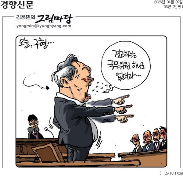 ▲ 9일자 경향신문 만평