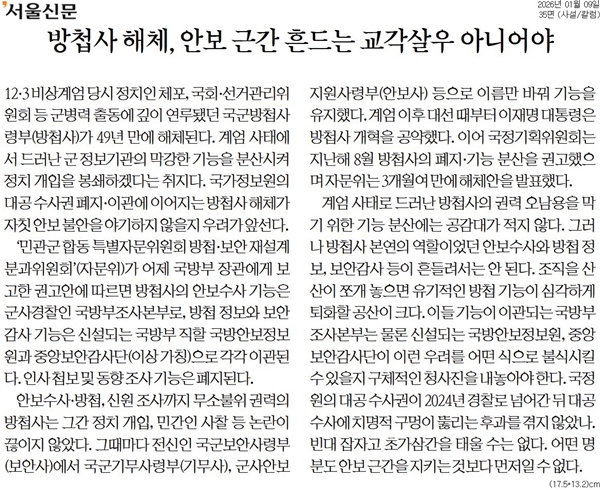 ▲ 9일자 서울신문 사설