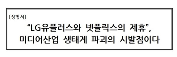 ▲ 2018년 한국방송협회의 LG유플러스 비판 성명.