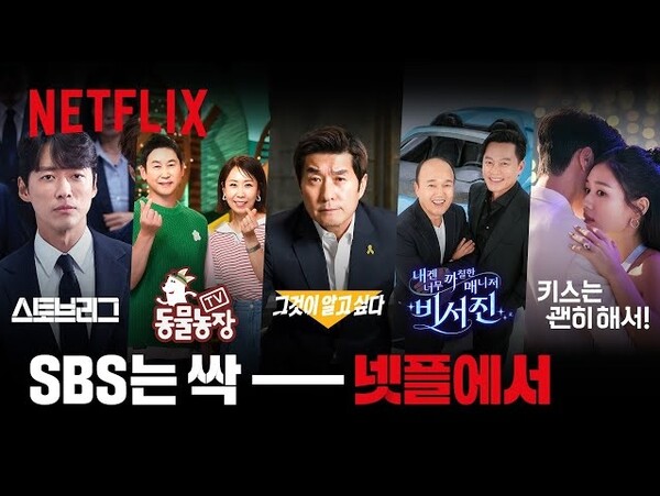 ▲ 넷플릭스의 SBS 제휴 홍보 이미지 갈무리.
