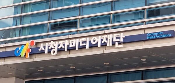 ▲ 서울 여의도에 위치한 시청자미디어재단 사무실. ⓒ연합뉴스