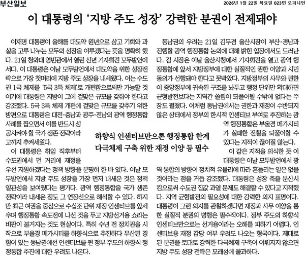▲22일자 부산일보 사설