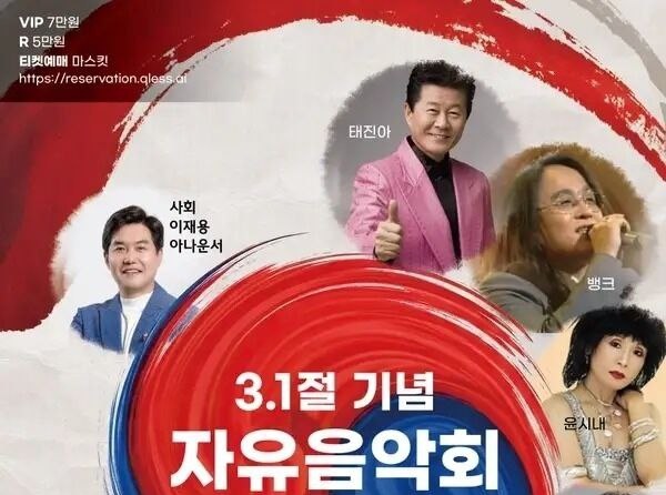 ▲자유한길단 주관의 3.1절 기념 자유음악회 포스터 일부. 가수 태진아가 출연한다고 포스터에 사진이 걸려있다. 