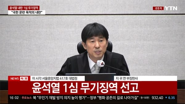 ▲ 서울중앙지법 형사합의25부 지귀연 판사. 사진=YTN 갈무리