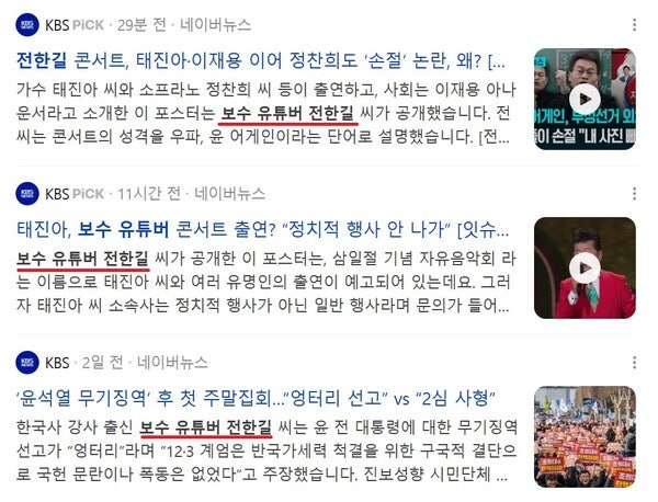 ▲ 전한길씨를 '보수 유튜버'로 쓰고 있는 KBS. 네이버 갈무리