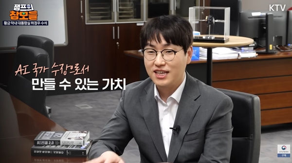 ▲ 하정우 청와대 AI미래기획수석. 사진=KTV 갈무리