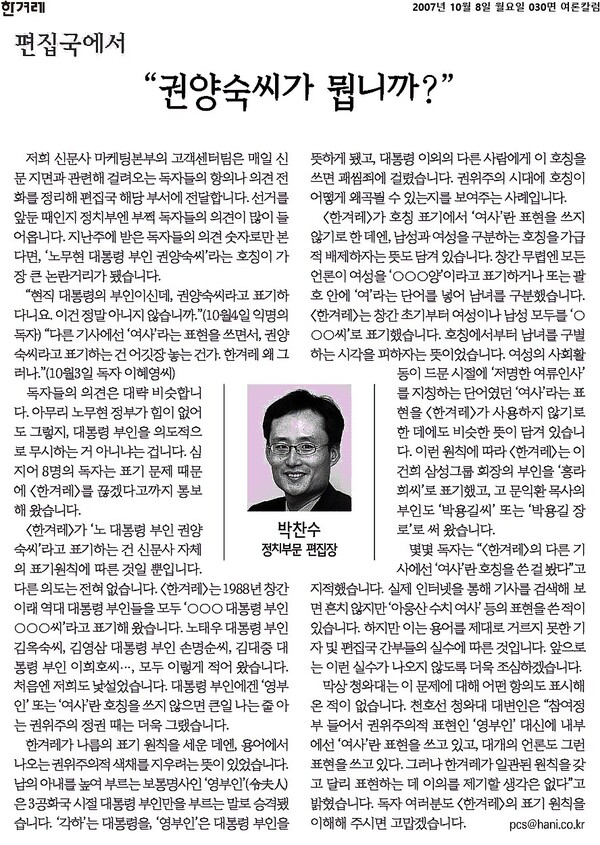 ▲2007년 10월8일 박찬수 당시 정치부문 편집장이 권양숙 여사에 대한 표기 원칙을 설명하는 칼럼을 게재했다.