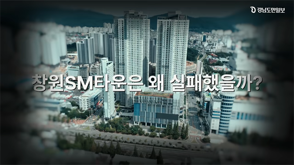 ▲ 경남도민일보 유튜브 방송 '왜 '800억' 창원 SM타운은 망했을까?' 갈무리