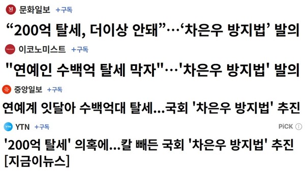 ▲조세범 처벌법을 위반할 경우에도 대중문화예술기획업을 못하게 하는 대중문화예술산업발전법 일부개정안이 발의되자, 많은 언론이 제목에 '차은우 방지법'이라고 보도했다.