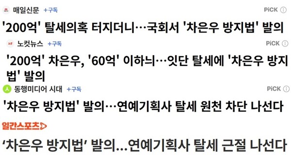 ▲조세범 처벌법을 위반할 경우에도 대중문화예술기획업을 못하게 하는 대중문화예쑬산업발전법 일부개정안이 발의되자, 많은 언론이 제목에 '차은우 방지법'이라고 보도했다.
