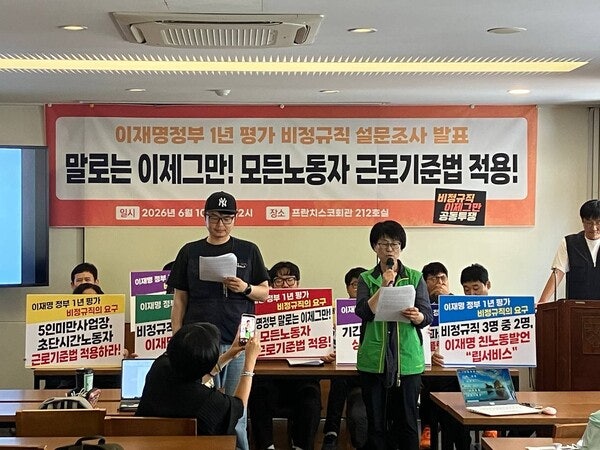 비정규직 노동자들 "1년 맞은 이재명 정부 과제, 모든 노동자에 근로기준법 적용"