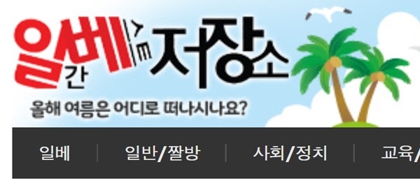 혐오조장 사이트 폐쇄 논쟁 "특정집단 피해자되는데 침묵할 수 있나"