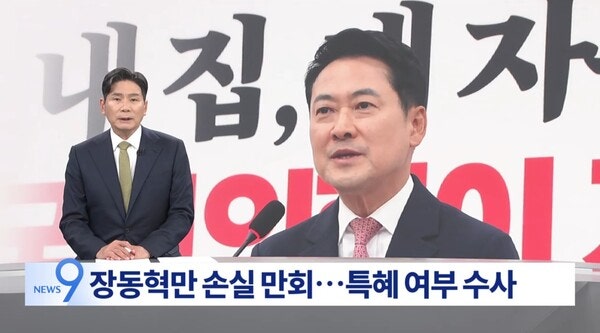 장동혁 "기획부동산 특혜? 허위…징벌적 손배" TV조선 기자 "사실기반 보도"