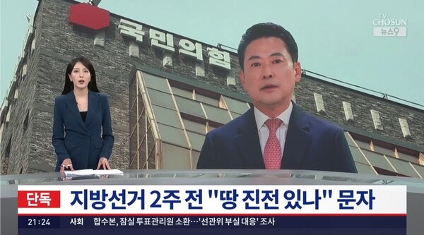 장동혁 땅의혹 연속보도 … 국힘 전 대변인 "TV조선, 당 대표 부적합 판단"