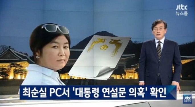 JTBC 태블릿PC 조작? 10년 만의 심의결과 '문제없음'