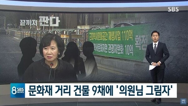 SBS '손혜원 목포 투기 의혹' 보도, 7년만의 심의결과는