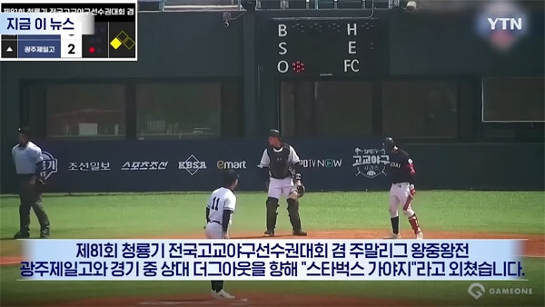 '배재고 응원 논란'은 틀렸다