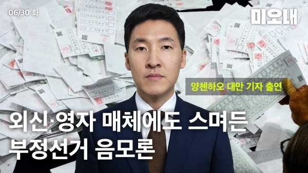 대만 기자 "부정선거 음모론 보도, 너무 부끄럽다"
