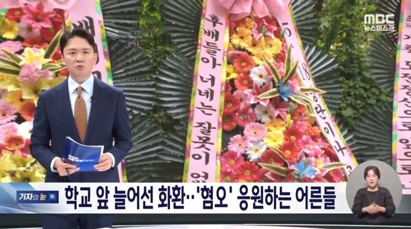 배재고 응원 화환 등장에 MBC 앵커 "어른들이 아이 미래 망쳐"